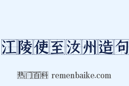 江陵使至汝州造句是什么意思的图片